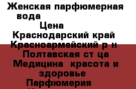 Женская парфюмерная вода Little Black Dress › Цена ­ 700 - Краснодарский край, Красноармейский р-н, Полтавская ст-ца Медицина, красота и здоровье » Парфюмерия   . Краснодарский край